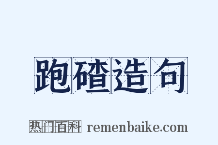 跑碴造句是什么意思的图片